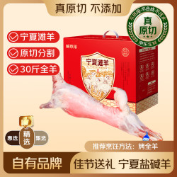 鲜京采 宁夏滩羊 全羊礼盒30斤 生鲜羊肉 源头直发 宁夏滩羊全羊礼盒30斤