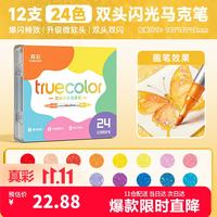 真彩 双头双色闪光马克笔 24色套装
