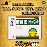 移动端：三金 西瓜霜润喉片口腔溃疡咽喉肿痛牙龈肿痛含片 0.6g*36片/盒