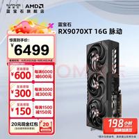 蓝宝石 RADEON RX 9070 XT 16G 脉动 AI人工智能渲染 显卡