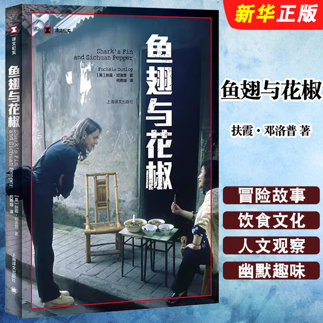 《鱼翅与花椒》