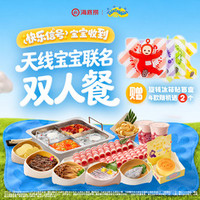 海底捞 天线宝宝联名全周双人餐