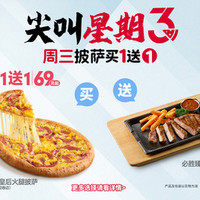 必胜客 “69元披萨牛排买一送一”两件套