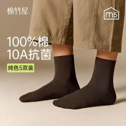 棉竹屋 男款纯棉中筒袜 5双装
