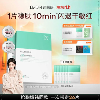 达肤妍 b5保湿面膜补水温和舒缓护肤20片（赠6片，到手26片）