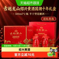 移动端、88VIP：古越龙山 绍兴黄酒国潮十年礼盒500ml*2瓶半干型花雕酒礼盒装送礼
