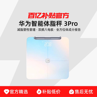 华为 智能体脂秤3 Pro全方位体成分报告智能精准家用减脂健康塑性蓝牙WiFi双连接体脂秤