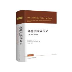 《剑桥中国宋代史.上卷：907-1279年》