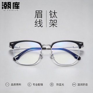 潮库 超轻眉线近视眼镜+1.67防蓝光镜片