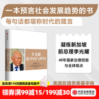 《李光耀论中国与世界》 