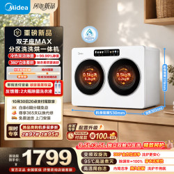 美的 双子座MAX 滚筒洗衣 洗烘一体 MNDD10V60ADE 迷你分区内衣