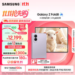 三星 Galaxy Z Fold8 16GB+1TB 柔薰紫 5G折叠屏手机