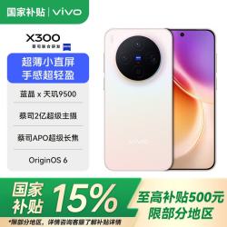 vivo X300 5G手机 16GB+256GB 幸运彩