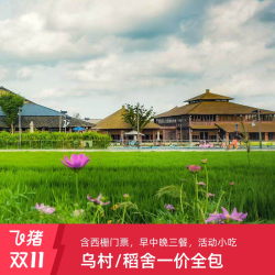 乌镇乌村酒店一价全包亲子套餐含西栅门票