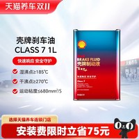 壳牌 制动液刹车油Class 7 1L/2L装新能源通用（包安装）