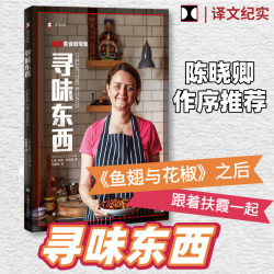 《寻味东西》扶霞美食随笔集 
