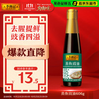 李锦记 去腥提鲜 蒸鱼豉油  蒸鱼豉油606g 玻璃瓶装 606g