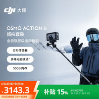 大疆 Osmo Action 6 可变光圈 50G 运动相机+畅拍套装