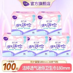 洁婷 迷你卫生巾透气棉180mm