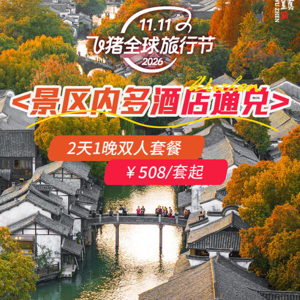 乌镇西栅景区内多酒店通兑