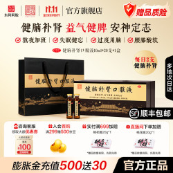 东阿阿胶 [东阿阿胶]健脑补肾口服液 10ml*30支 1盒装 皇家围场健脾益肾30支装温补肾气 15天用量