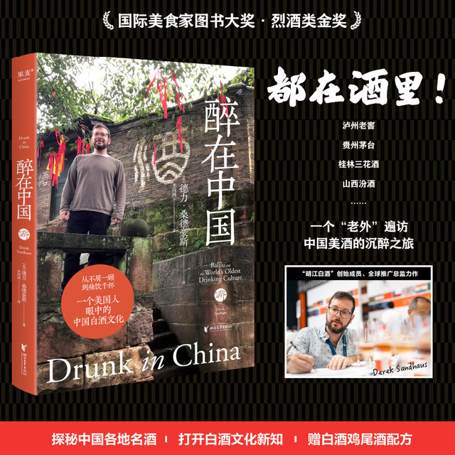 《醉在中国》