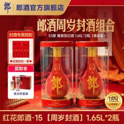 郎酒 红花郎酒红15十五 1.65L*2酱香型白酒53度整箱装周岁封酒纪念