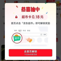 京东超市 概率弹窗领0.18元超市卡