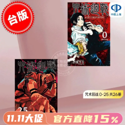 台版漫画《咒术回战》0-24（缺第16册和第22册） 共23册 