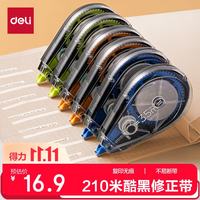 得力 71524 修正带 酷黑色 35m 6个装