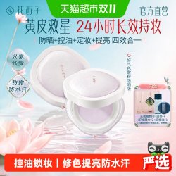 花西子 好气色散粉定妆粉防晒控油持久不脱妆防水防汗补妆蜜粉正品