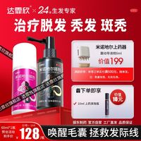 达霏欣 米诺地尔搽剂 60ml*1瓶/盒 达霏欣米诺地尔搽剂60ml 治疗稀疏性脱发缝宽脂溢性脱发际线后移