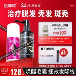 达霏欣 米诺地尔搽剂 60ml*1瓶/盒 达霏欣米诺地尔搽剂60ml 治疗稀疏性脱发缝宽脂溢性脱发际线后移