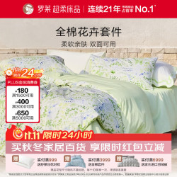 罗莱生活 罗莱家纺 100%纯棉床上四件套全棉被套床单200*230 绿