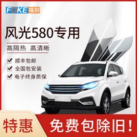 福刻 风光580专用 深灰色 全车贴膜