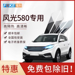 福刻 风光580专用 深灰色 全车贴膜