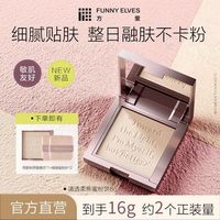 FUNNY ELVES 到手16g】FUNNYELVES方里遮瑕粉饼清透控油定妆补妆防水汗学生女