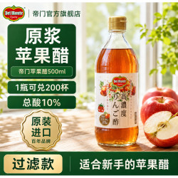 帝门 原浆苹果醋酸度10%果醋需稀释纯进口正品