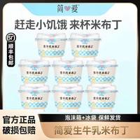 百亿补贴：简爱 生牛乳鲜奶米布丁135g*10杯下午茶可加热日式代餐低温，三人团