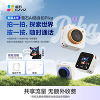 萤石 AI随身拍Pika智能儿童相机AI智能问答AI拍照识图视频通话前后4K超高清摄录轻巧便携数码摄像机
