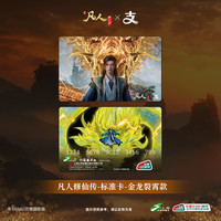 凡人动画 X 支付宝 联名全国通用交通卡 凡人修仙传
