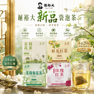 今日必买：谢裕大 茉莉/菊花/桂花/玫瑰  袋泡茶 口味任选3g*20*4盒（再送2盒）