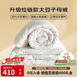 多喜爱 A类大豆冬被 拉链款 二合一子母被 约12斤 229*230cm