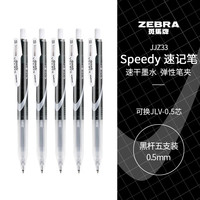斑马牌 中性墨水中性笔 Speedy速记学霸笔 0.5mm子弹头大容量手账笔 JJZ33 黑杆黑色 5支装