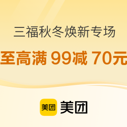 美团 三福秋冬焕新专场 至高领满99减70元券