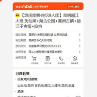 美团 昆明丽江大理纯玩8人团 抚仙湖海舌公园喜洲古镇丽江千古情 1450元