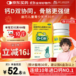 迪巧 儿童钙片维D钙咀嚼片 维生素d助力吸收  青少年钙片水果口味300mg 迪巧维D钙咀嚼片300mg 30粒