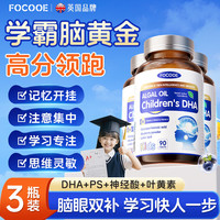 FOCOOEDHA藻油鱼油补脑增加强青少年6-18岁学生儿童记忆专注力神经酸3瓶