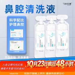 飞羊乐康 鼻腔清洗液儿童飞羊洗鼻液飞羊液体敷料洗鼻0.9等渗洗液