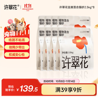 许翠花 豆腐混合猫砂  2.5kg*8包